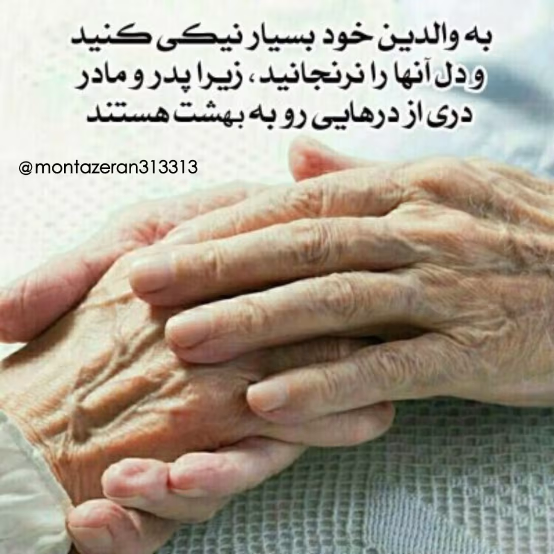 حدیث در مورد نیکی به پدر و مادر