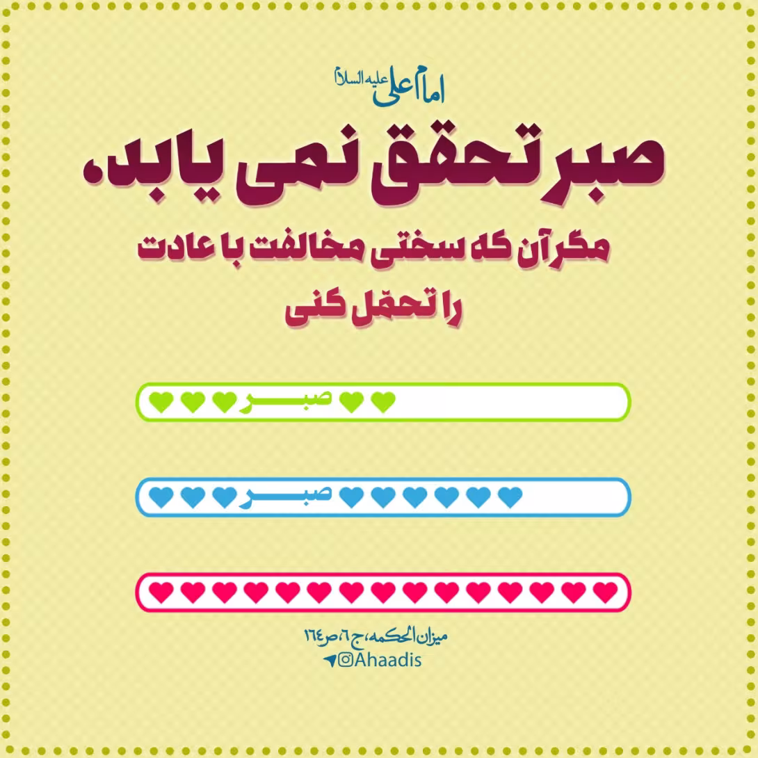 حدیث صبر