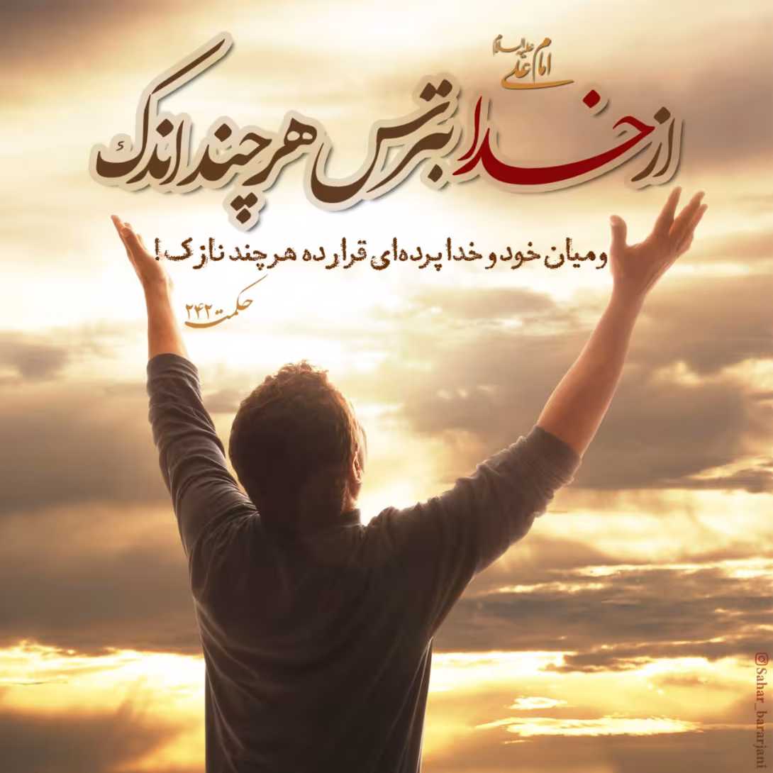 حدیث ترس از خدا