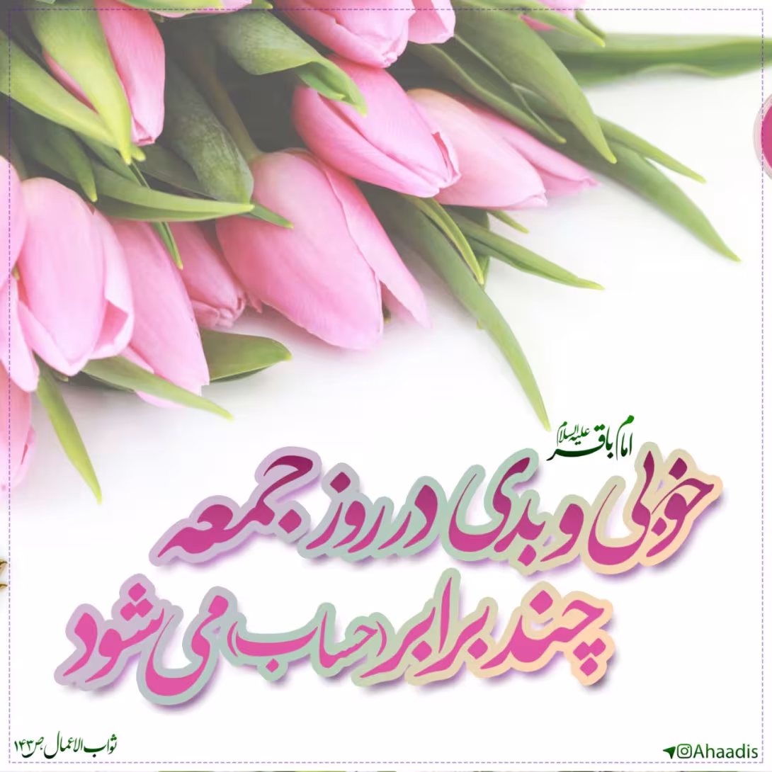 حدیث ثواب اعمال در روز جمعه