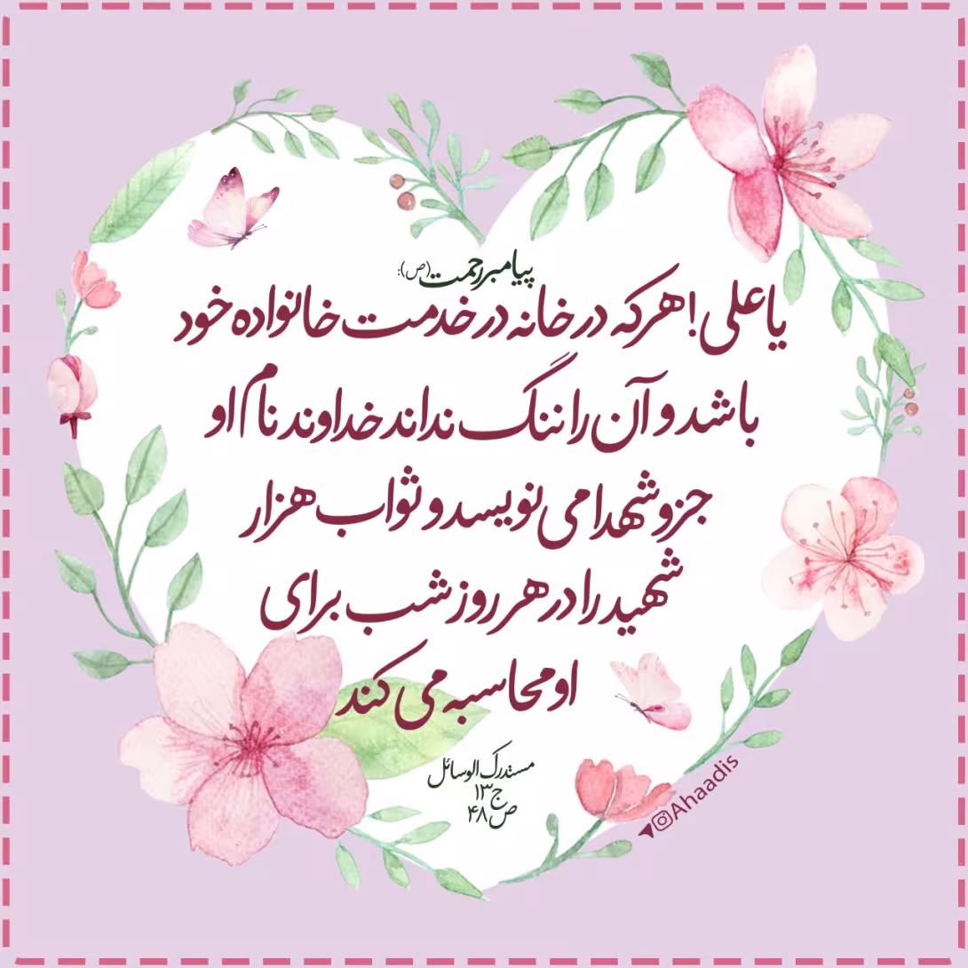 حدیث خدمت به خانواده