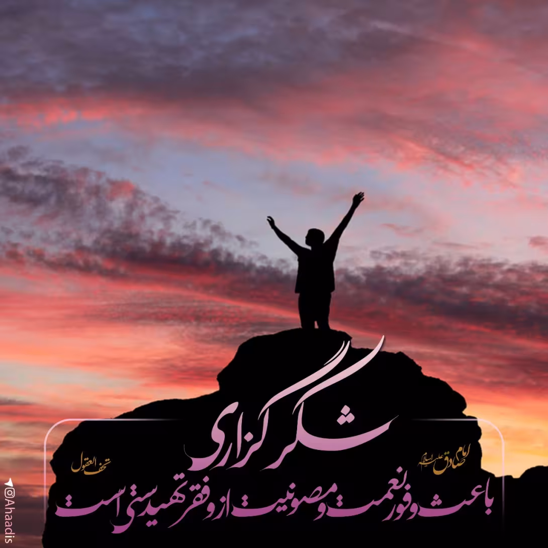 حدیث شکرگزاری