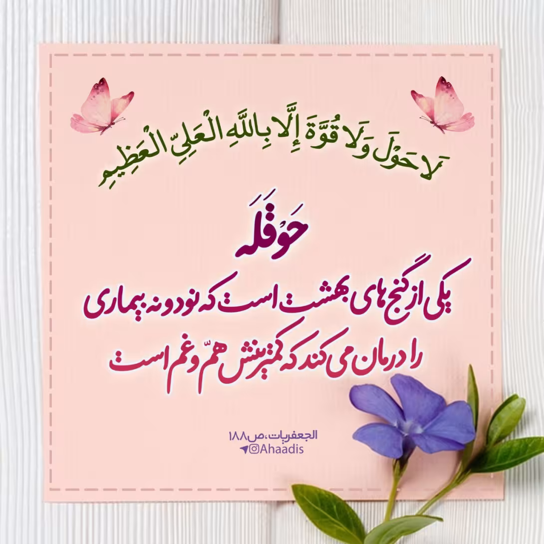 حدیث ذکر «لا حَول و لا قُوةَ إلّا بالله» 