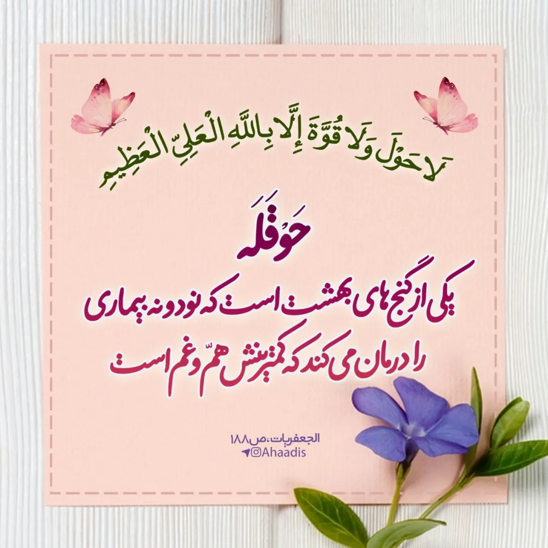 حدیث ذکر «لا حَول و لا قُوةَ إلّا بالله» 