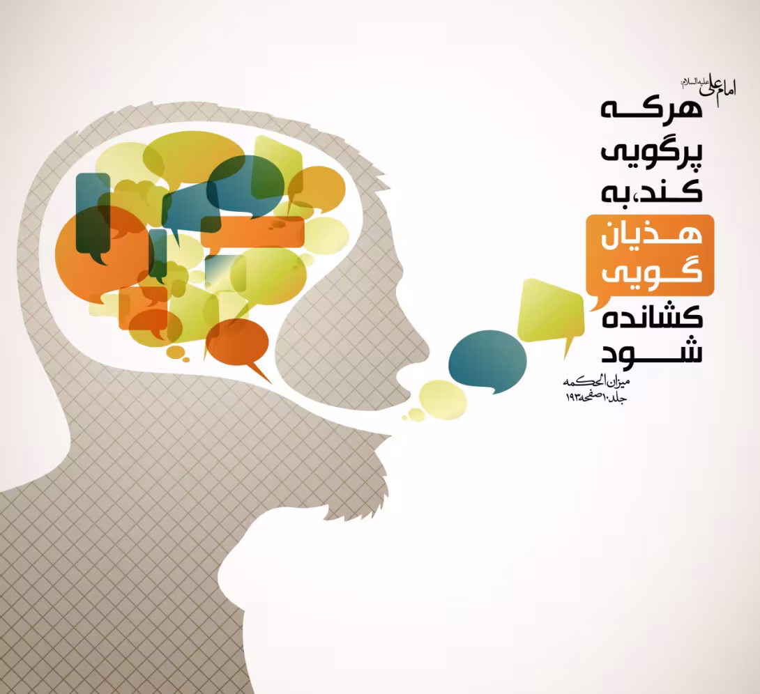 حدیث پرگویی