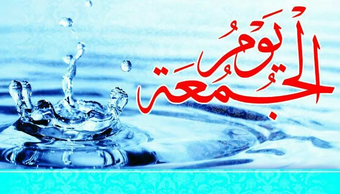 حدیث روز جمعه