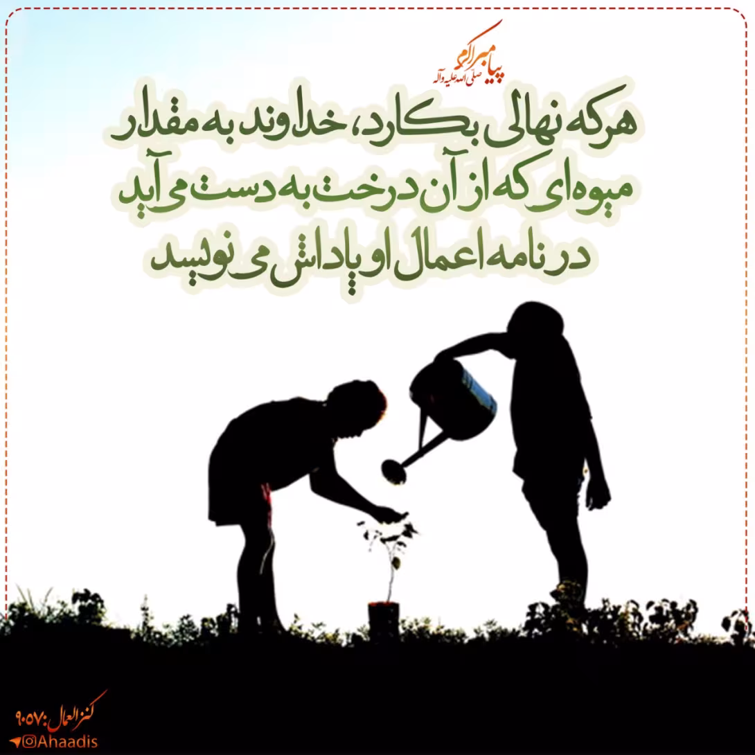 حدیث کاشت درخت