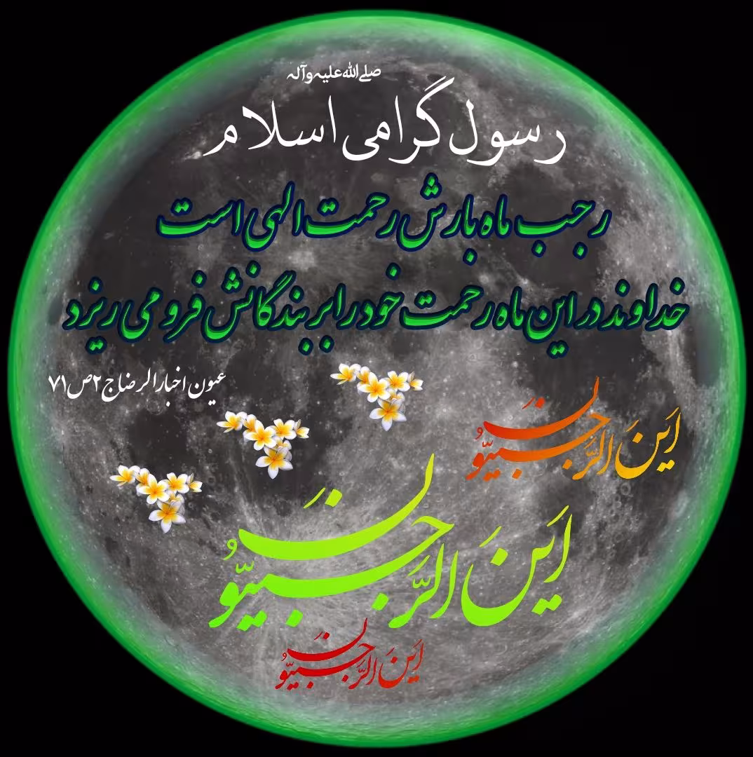 حدیث ماه رجب