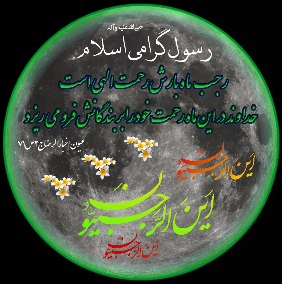 حدیث ماه رجب