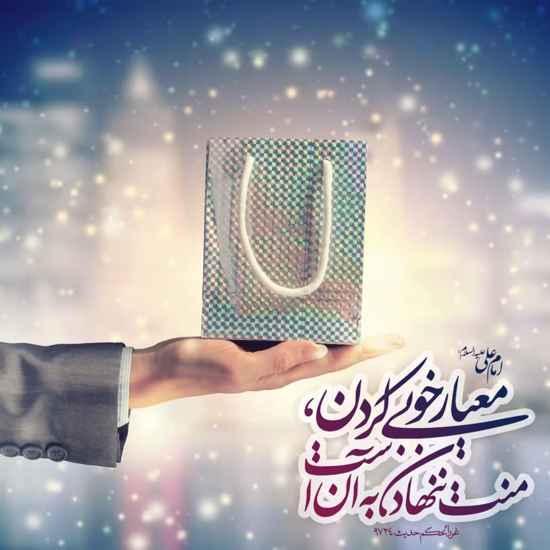 حدیث معیار خوبی کردن
