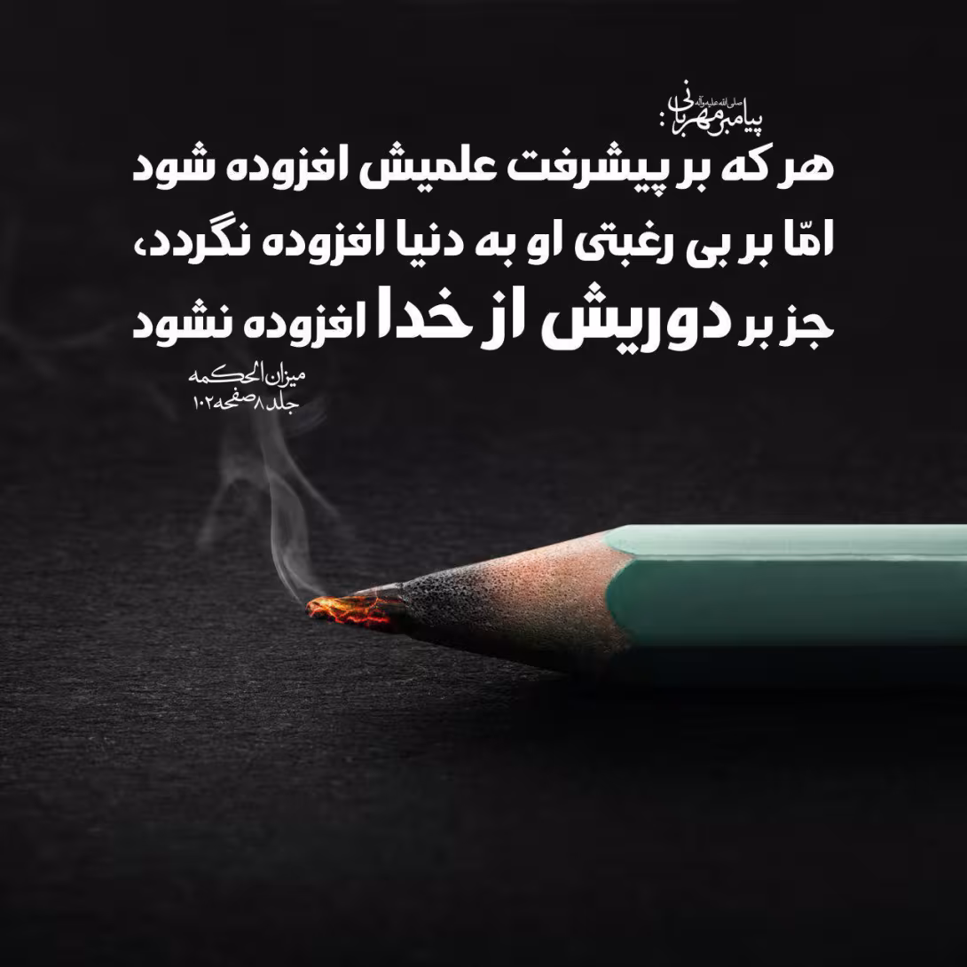 حدیث پیشرفت علم