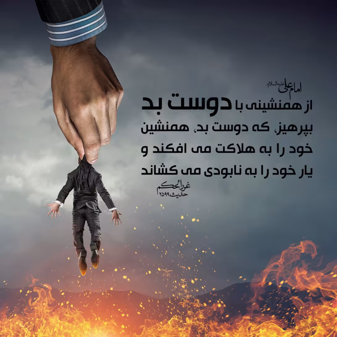 حدیث تاثیر همنشینی 