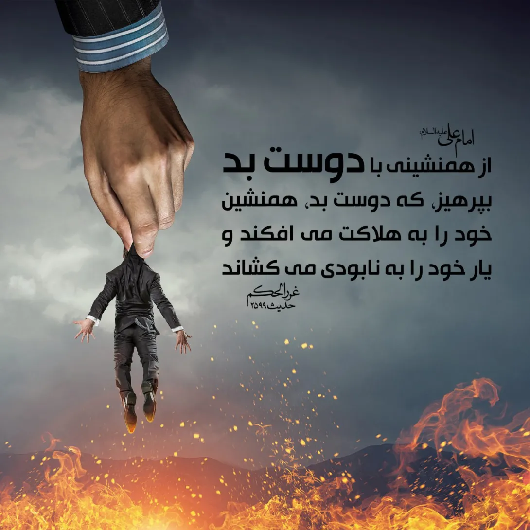 حدیث تاثیر همنشینی 