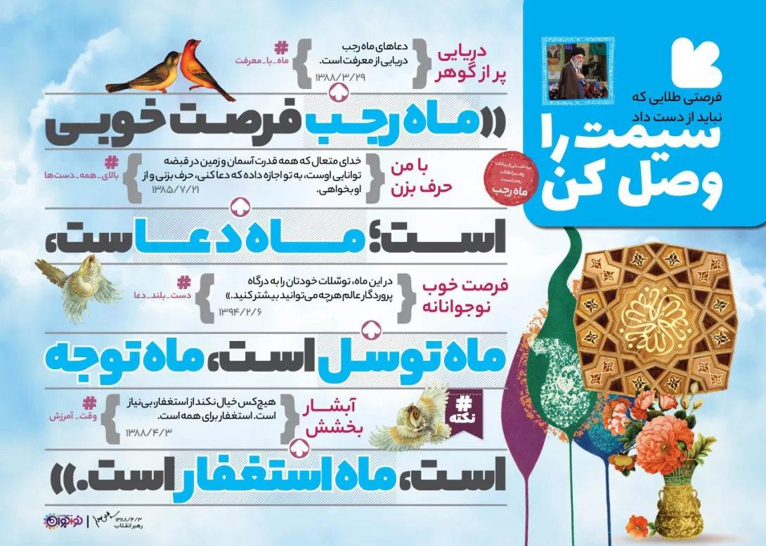 بیانات رهبری در خصوص استفاده از ماه رجب