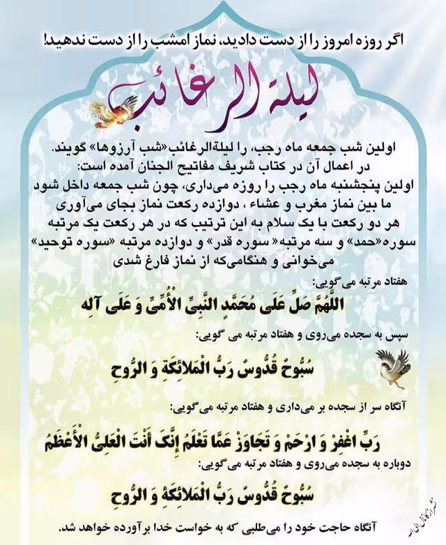 حدیث لیله الرغائب