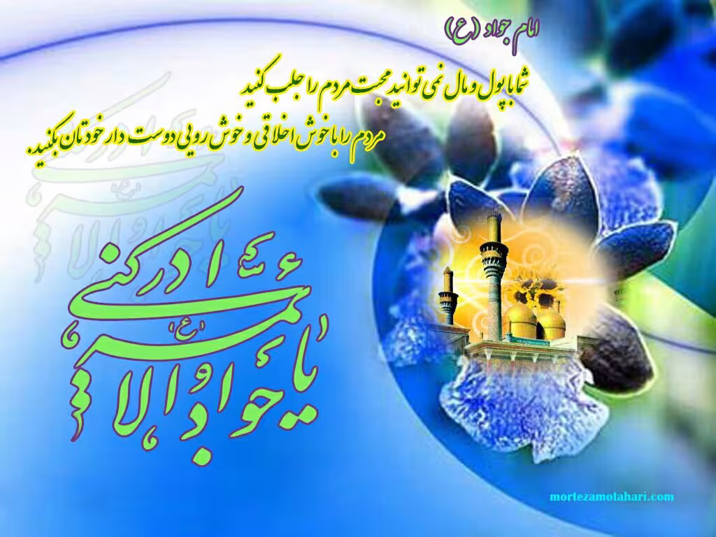 میلاد امام محمد تقی علیه السلام