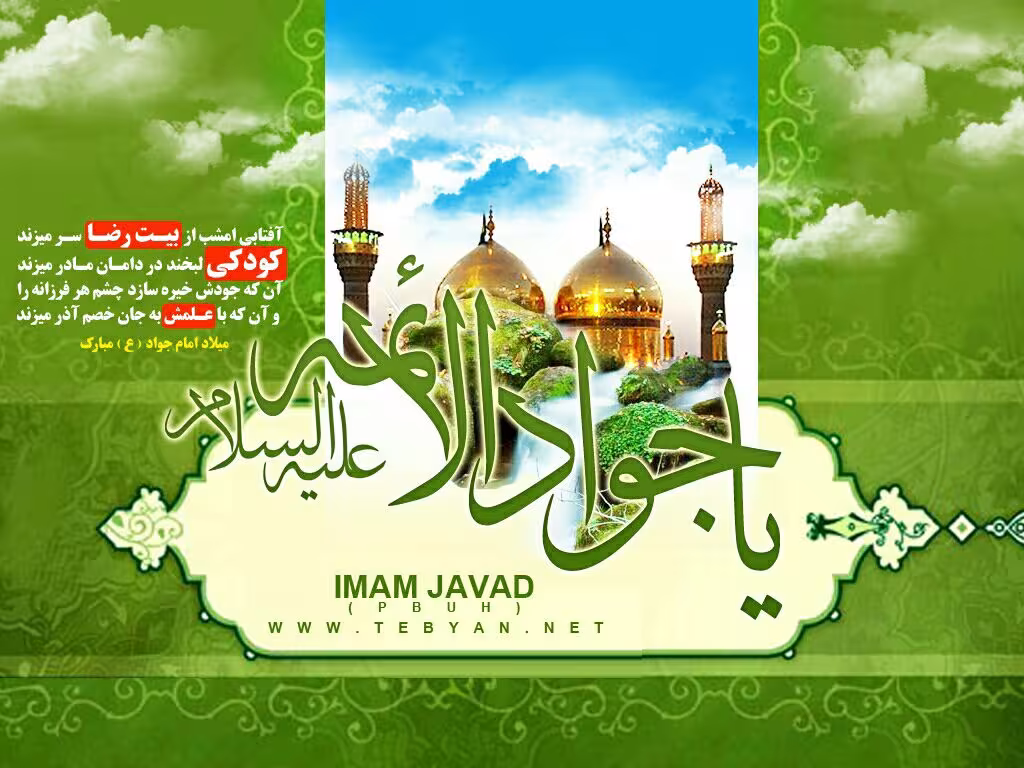 میلاد امام محمد تقی علیه السلام