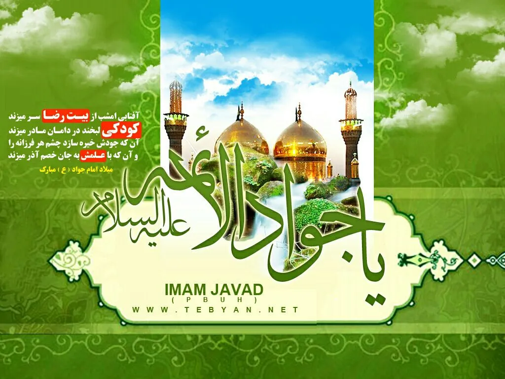 میلاد امام محمد تقی علیه السلام