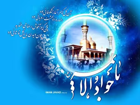 میلاد امام محمد تقی علیه السلام