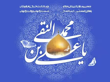 میلاد امام محمد تقی علیه السلام