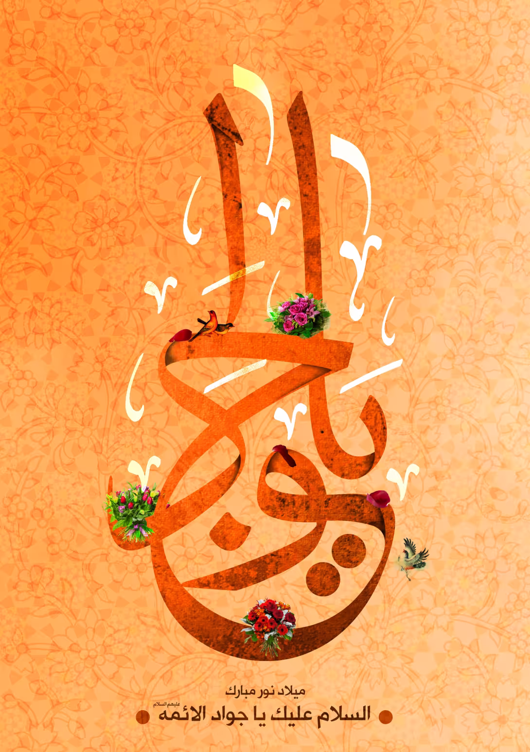 میلاد امام محمد تقی