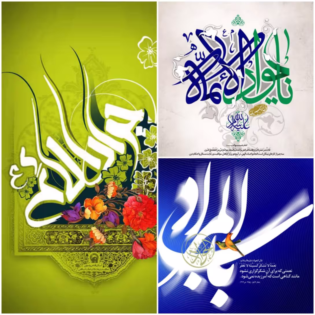 میلاد امام محمد تقی