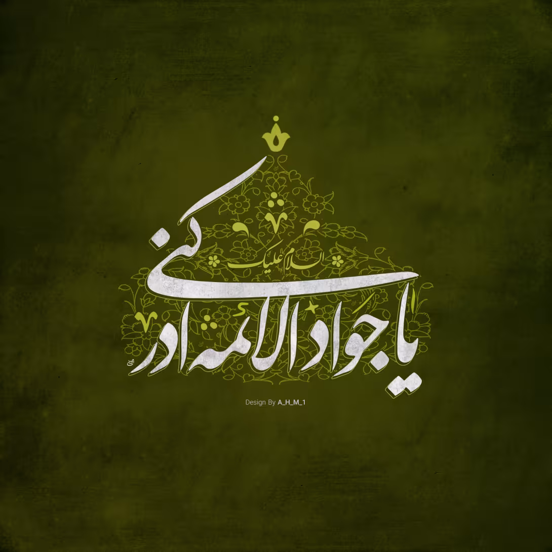 امام محمد تقی