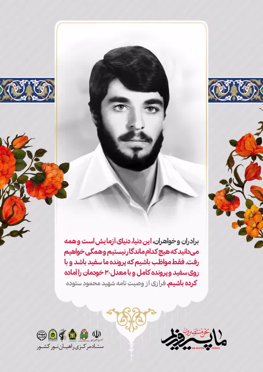 فرازی از وصیتنامه شهید محمود ستوده