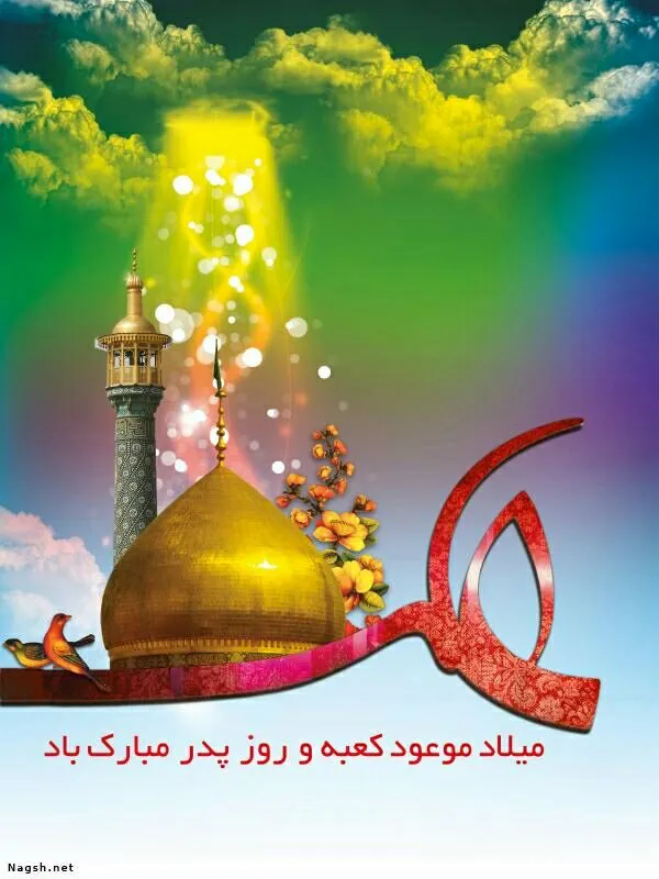 میلاد امام علی علیه السلام