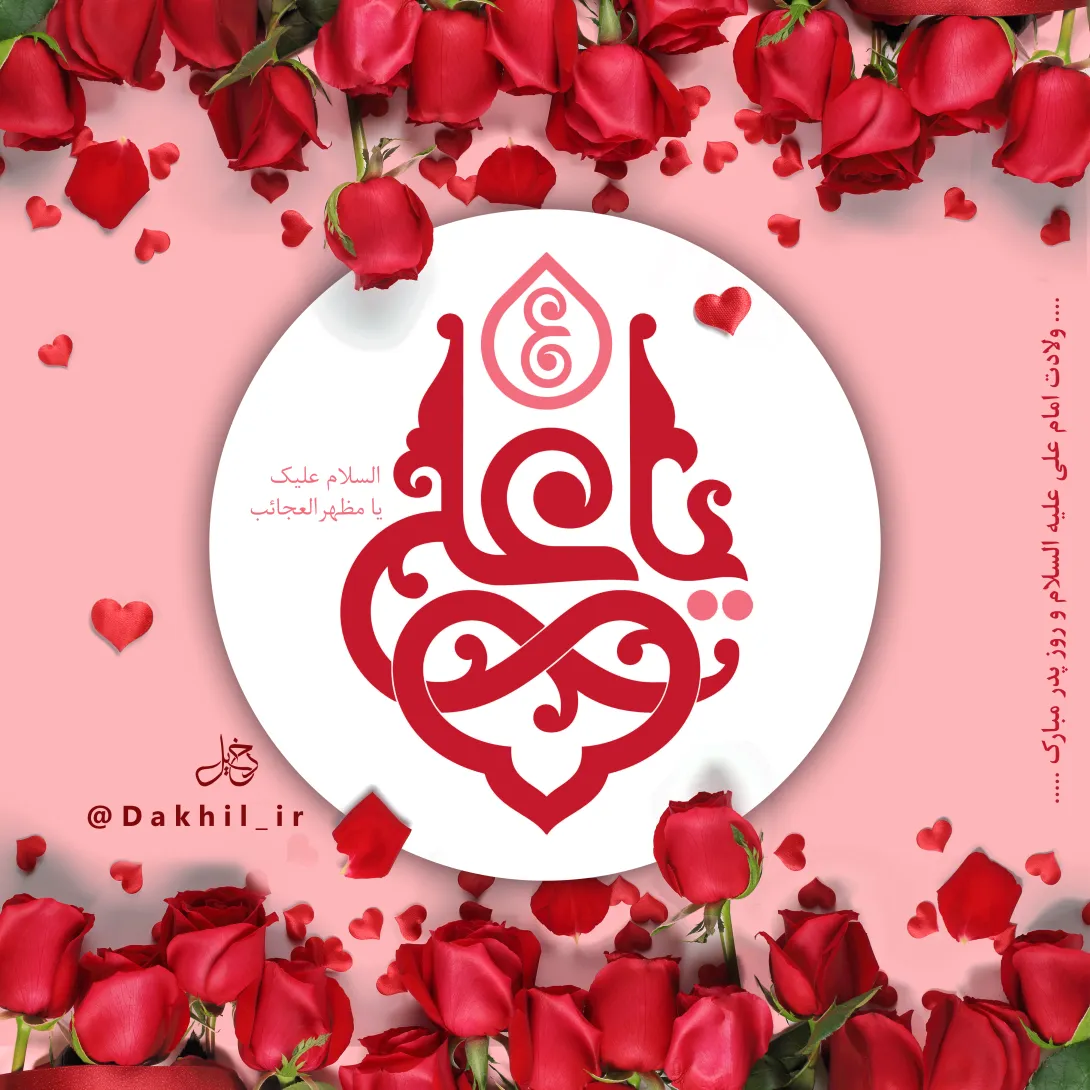 میلاد امام علی علیه السلام