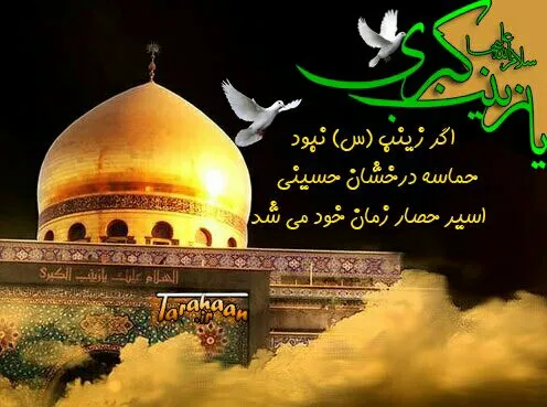 زندگانی حضرت زینب سلام الله علیها