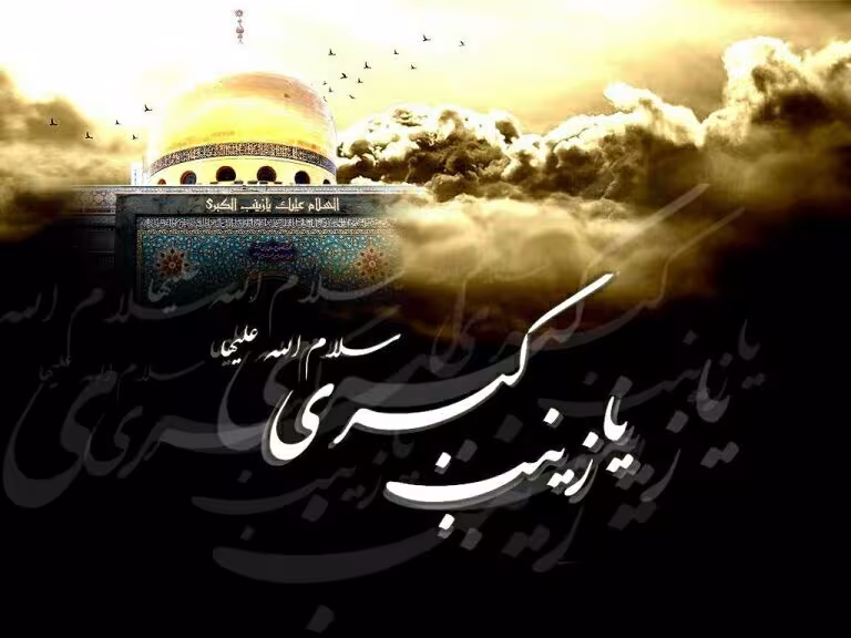 هوش و درایت حضرت زینب سلام الله علیها