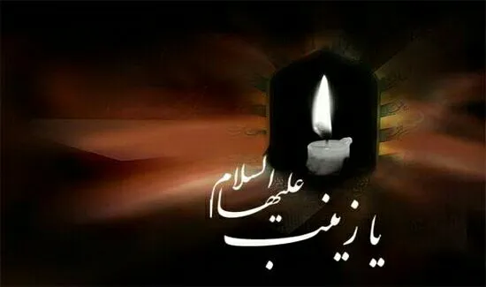 وفات حضرت زینب سلام الله علیها