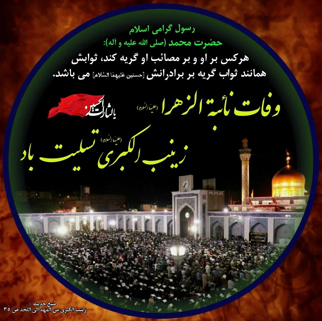 وفات حضرت زینب سلام الله علیها