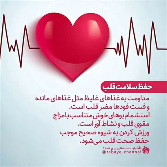 حفظ سلامت قلب