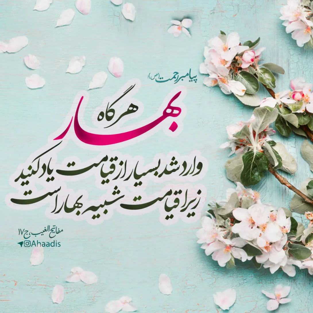 حدیث بهار