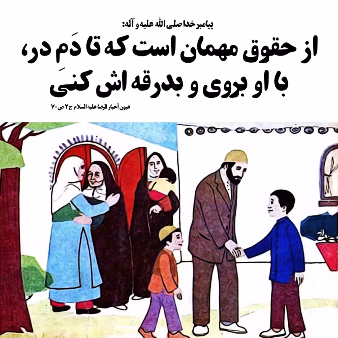 حدیث حقوق مهمانی