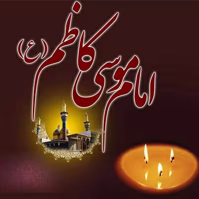 امام موسی کاظم علیه السلام