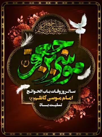 شهادت امام موسی کاظم علیه السلام