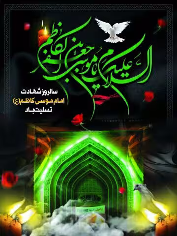 شهادت امام موسی کاظم علیه السلام