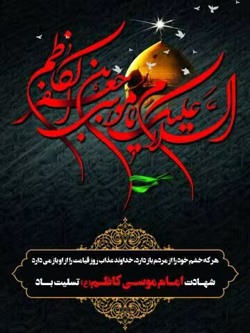 شهادت امام موسی کاظم علیه السلام