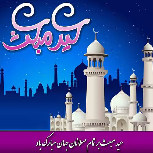 مبعث پیامبر اکرم صلی الله علیه و آله و سلم