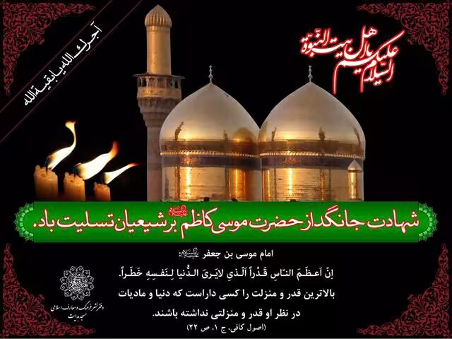 شهادت امام موسی کاظم علیه السلام