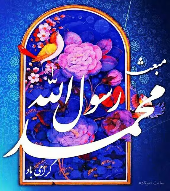 مبعث پیامبر اکرم صلی الله علیه و آله و سلم