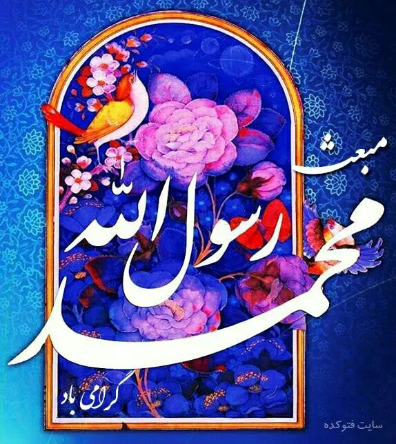 مبعث پیامبر اکرم صلی الله علیه و آله و سلم