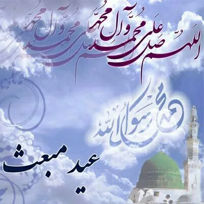 مبعث پیامبر اکرم صلی الله علیه و آله و سلم