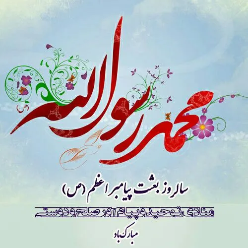 مبعث پیامبر اکرم صلی الله علیه و آله و سلم
