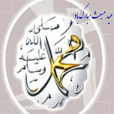 مبعث پیامبر اکرم صلی الله علیه و آله و سلم