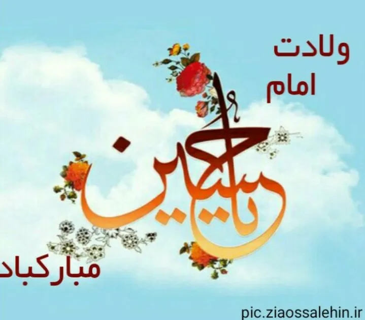 ولادت امام حسین علیه السلام 