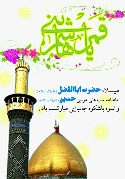 ولادت حضرت ابوالفضل علیه السلام 